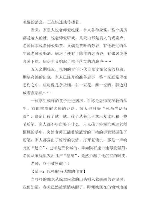 以唤醒为话题的作文.docx