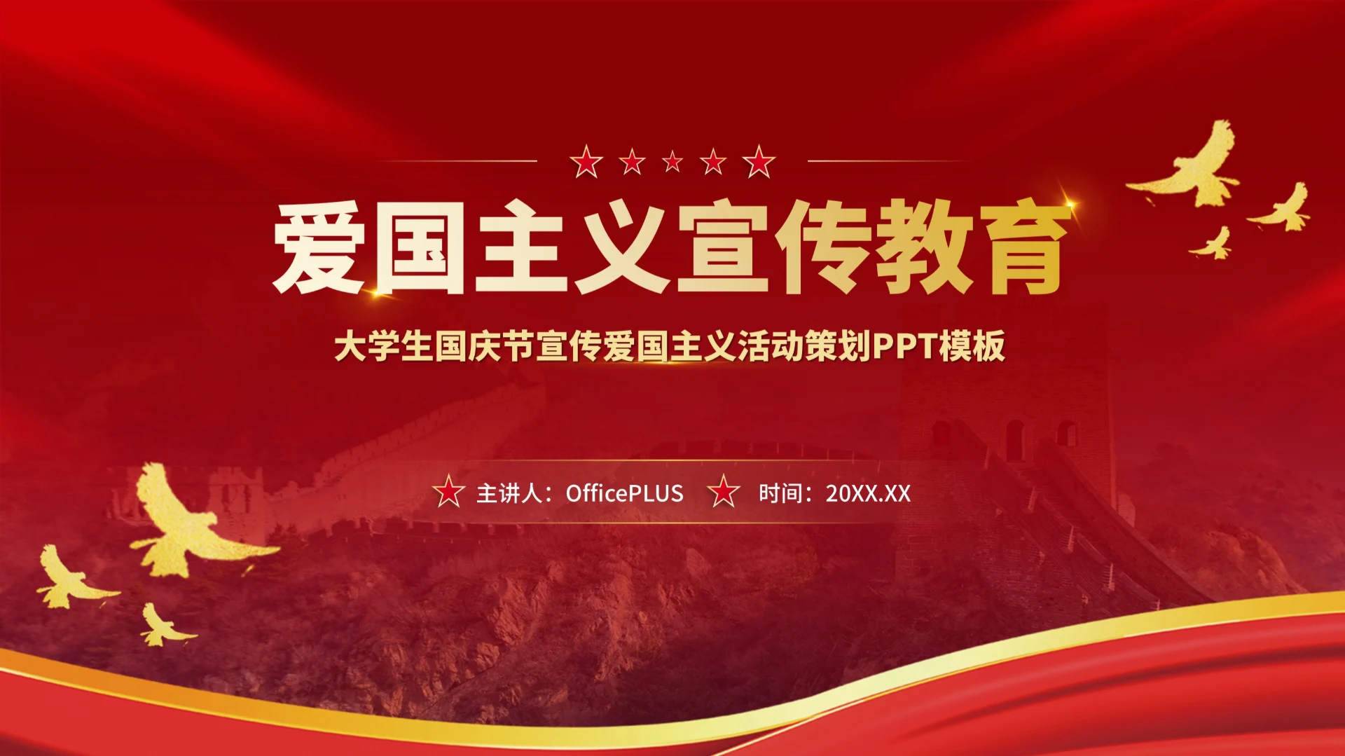 红色党政风大学生国庆宣传爱国主义活动策划PPT模板