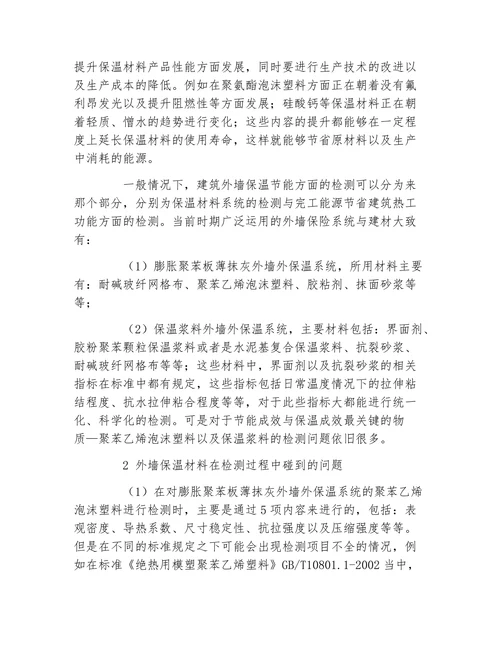 材料浅谈外墙保温材料在检测中遇到的问题论文