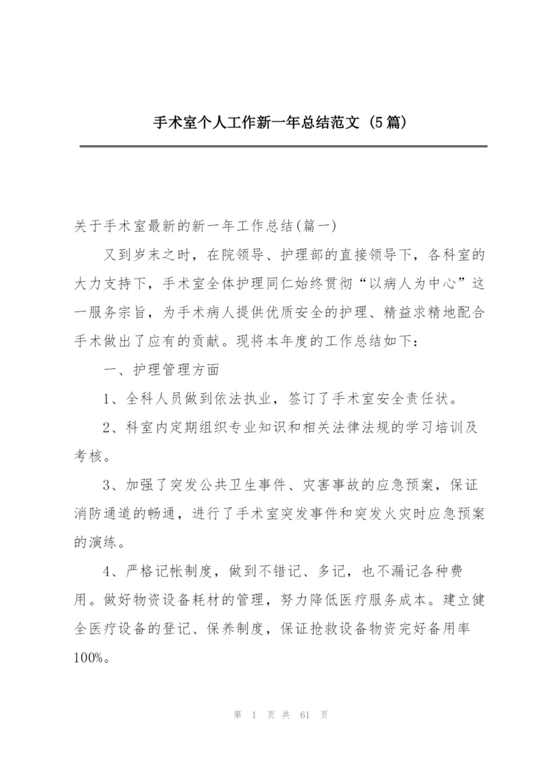 手术室个人工作新一年总结范文 (5篇).docx