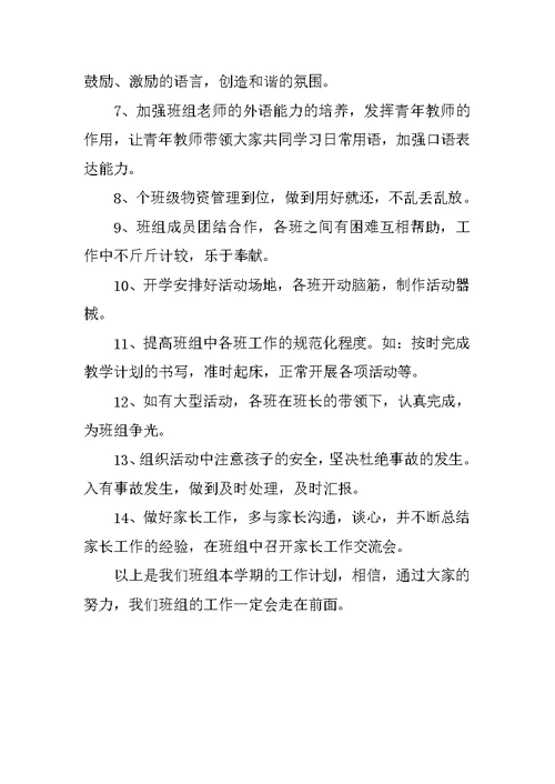 上半年中班组工作计划报告