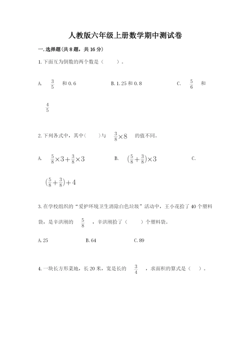 人教版六年级上册数学期中测试卷精品(全优).docx