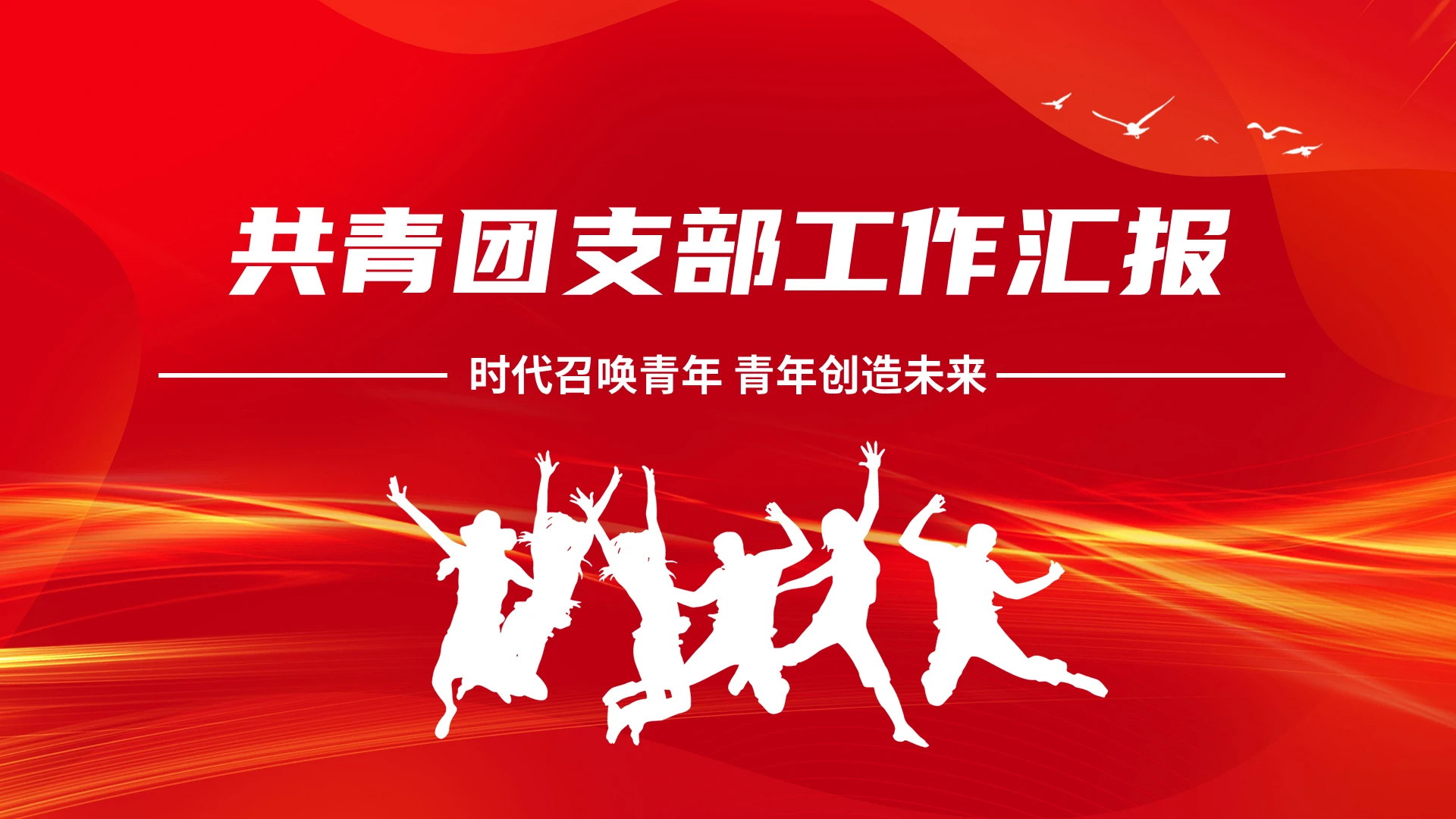 红色党政风大气共青团支部工作汇报ppt模板