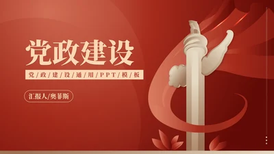 红色党政风爱国党政建设宣传PPT模板