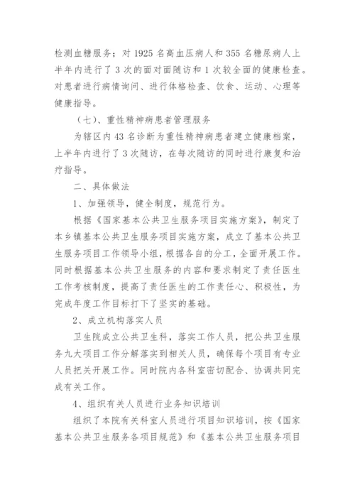 基本公共卫生服务工作总结_1.docx