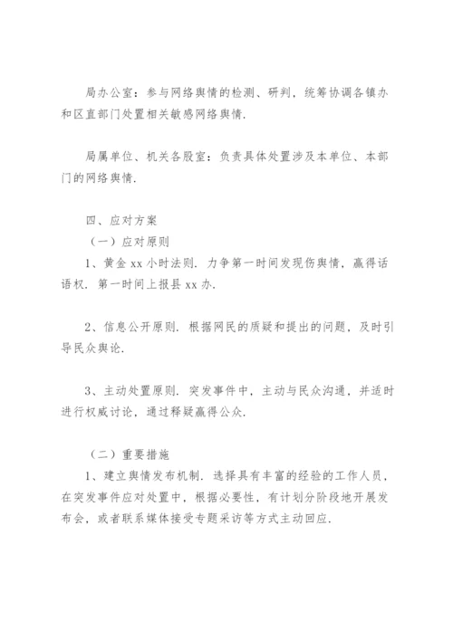 关于网络舆情应对处置工作的实施方案.docx