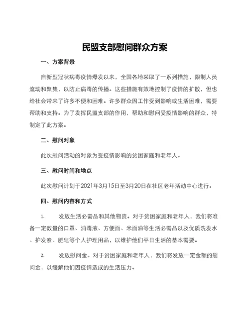 民盟支部慰问群众方案.docx