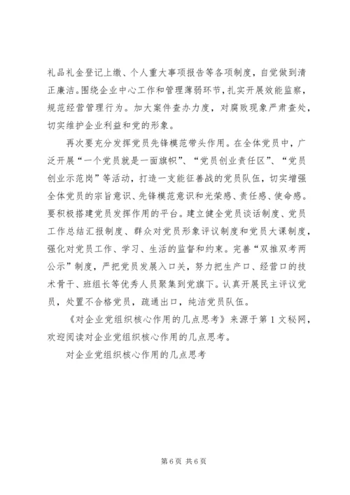 对企业党组织核心作用的几点思考 (3).docx