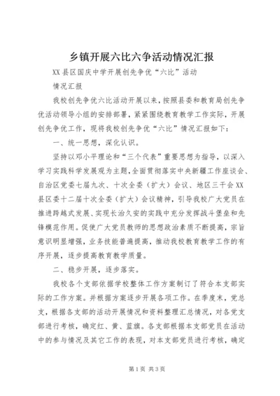 乡镇开展六比六争活动情况汇报.docx