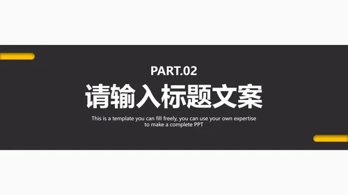 黑黄教育教学通用PPT模板