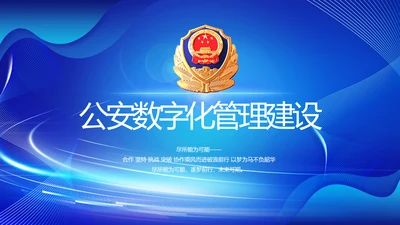 蓝色公安数字化管理建设动态PPT