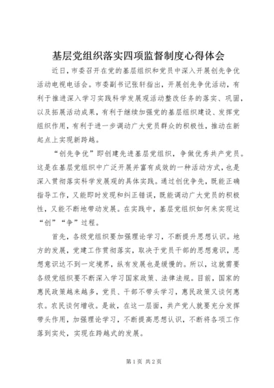 基层党组织落实四项监督制度心得体会 (2).docx