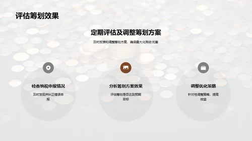 赋税智谋：中小企业之策
