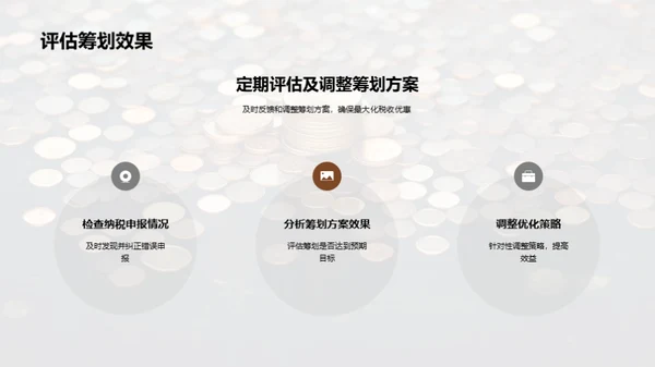 赋税智谋：中小企业之策