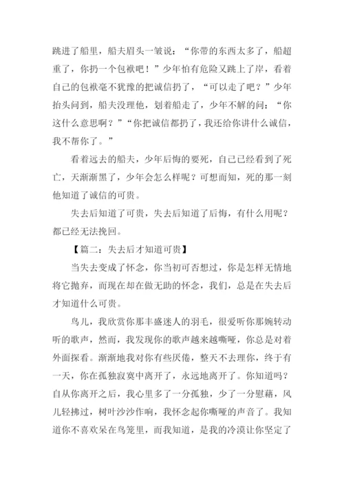 失去后才知道可贵作文.docx