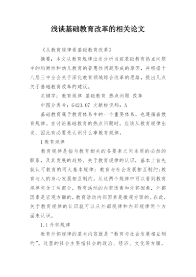 浅谈基础教育改革的相关论文.docx