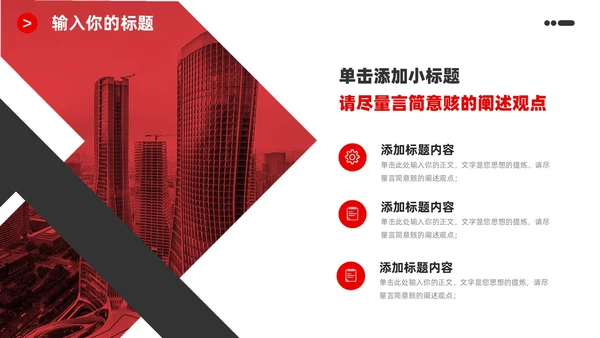 红黑商务简洁公司企业简介宣传推广通用PPT模板