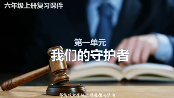 六年级道德与法治上册：第一单元 我们的守护者·总复习课件