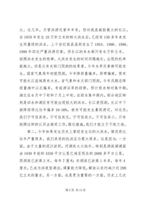 县人民政府副县长在全县防汛抗旱动员会上的讲话 (6).docx