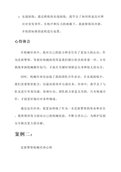 监狱警察枪械培训心得