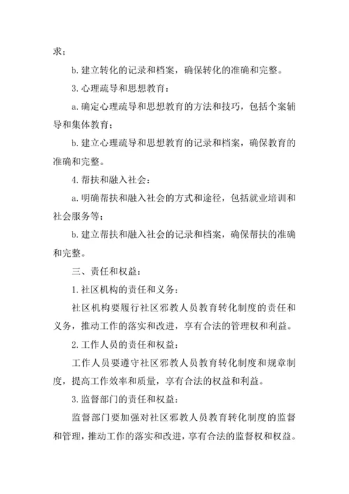社区邪教人员教育转化制度