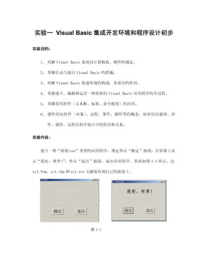 VB第一部分试验基础指导书.docx