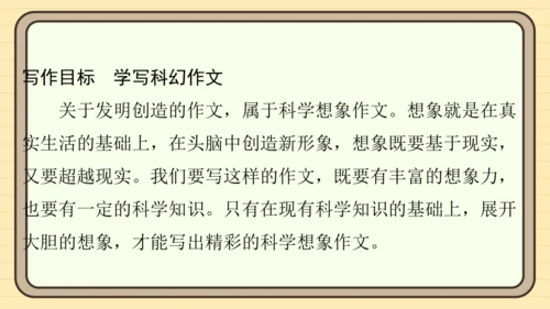 统编版语文四年级上册主题八　科技展望 阅读与写作指导课件
