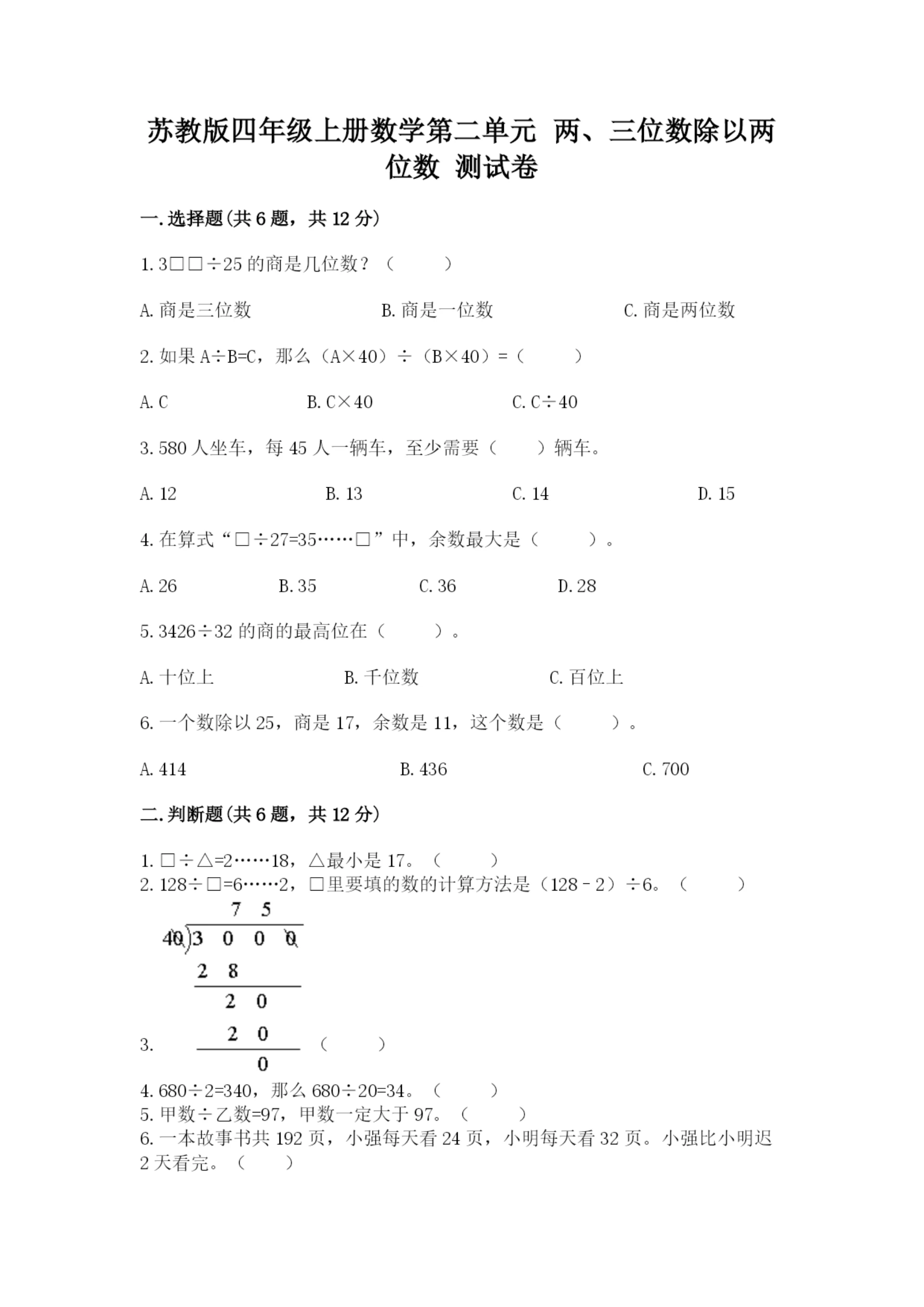 苏教版四年级上册数学第二单元 两、三位数除以两位数 测试卷a4版.docx