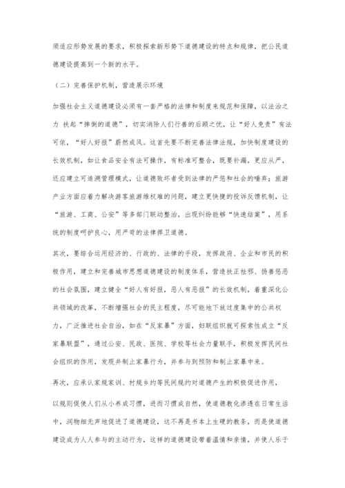 为经济健康发展保驾护航加强新时代道德建设.docx