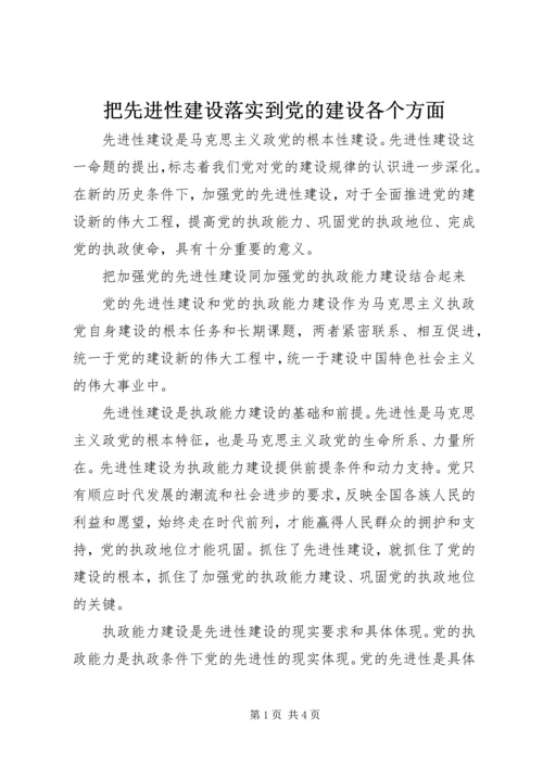 把先进性建设落实到党的建设各个方面.docx