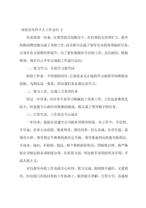 质检员年终个人工作总结