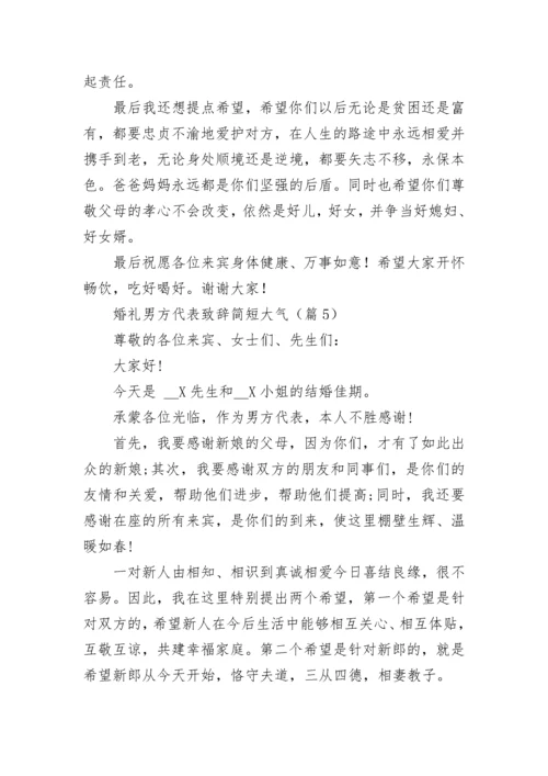 婚礼男方代表致辞简短大气范本.docx