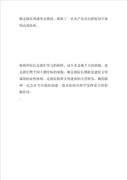 学习测绘学院杨艳萍同志先进事迹感悟