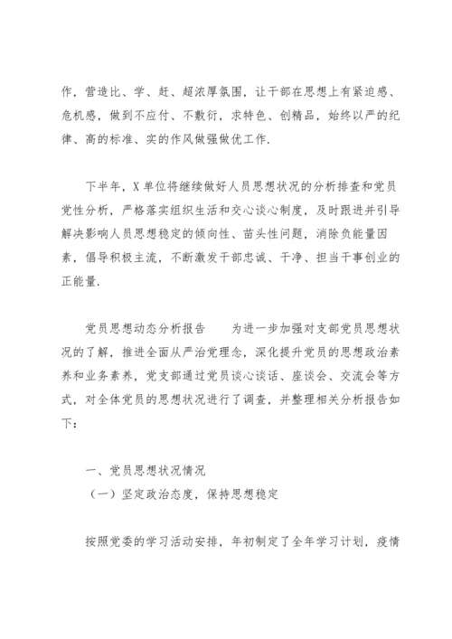 党员思想动态分析报告.docx