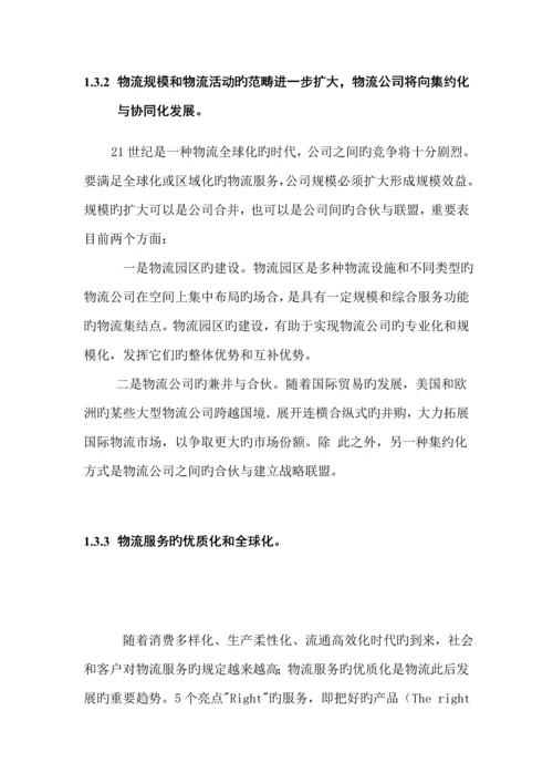 物流行业的特点与基础管理系统.docx