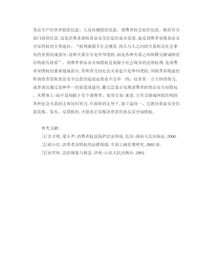 【精编】《安全管理论文》之论消费者获取食品安全信息的基本渠道.docx