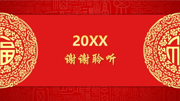 中国年过大年春节红色剪纸企业年会通用PPT模板