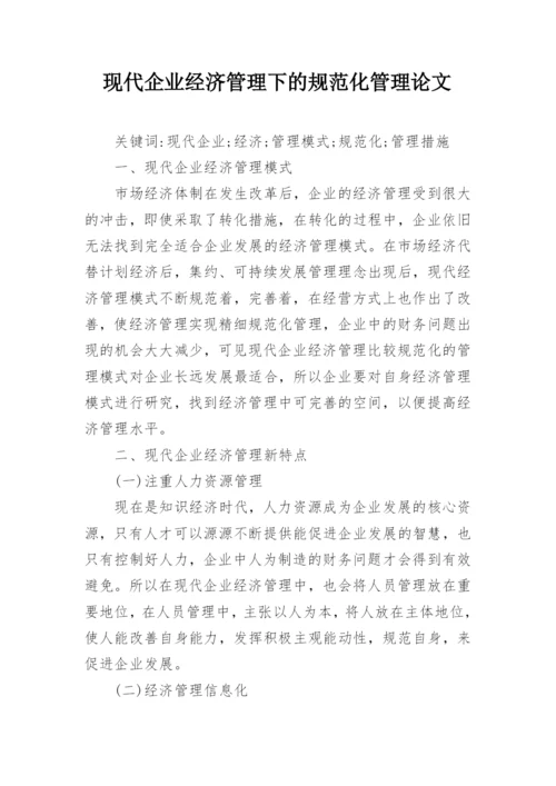 现代企业经济管理下的规范化管理论文.docx