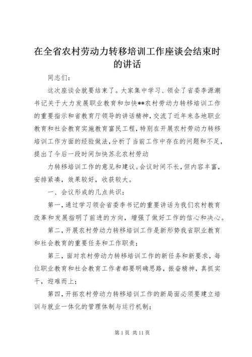 在全省农村劳动力转移培训工作座谈会结束时的讲话.docx