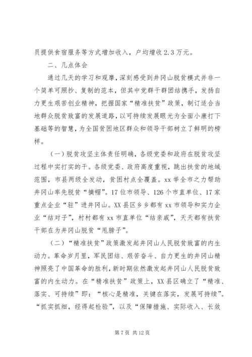 赴XX县区学习脱贫攻坚的报告 (2).docx