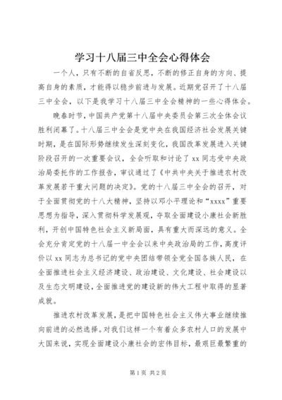 学习十八届三中全会心得体会 (2).docx