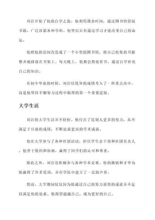 刘岩励志事迹材料