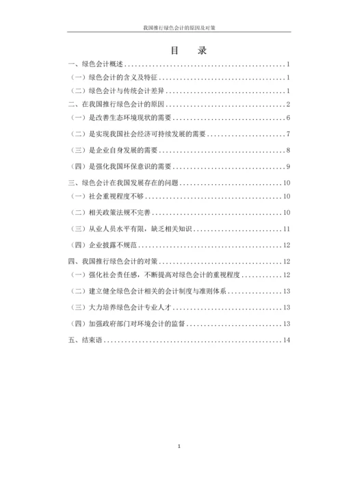 绿色会计论文-我国推行绿色会计的原因及对策.docx