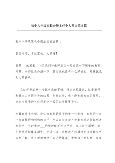 初中八年级家长会级主任个人发言稿5篇.docx