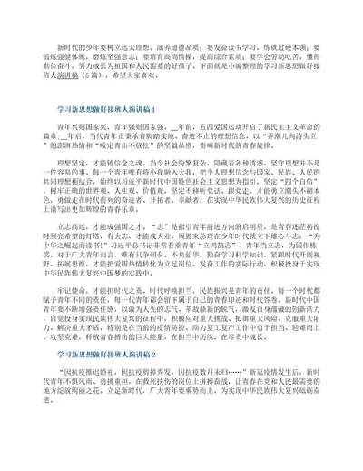 学习新思想做好接班人演讲稿5篇