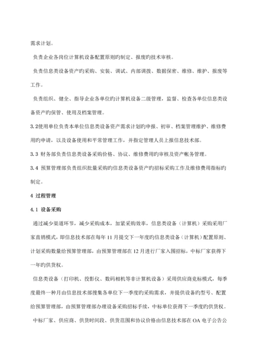 信息类设备资产管理制度.docx