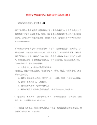 精编消防安全培训学习心得体会【范文3篇】.docx