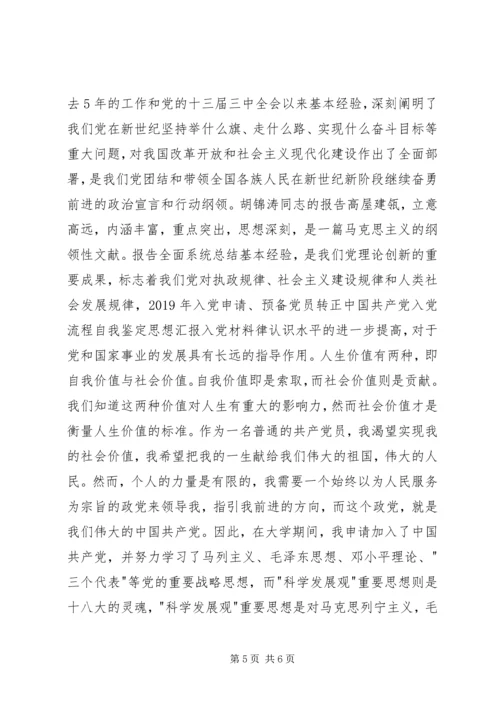 正式党员思想汇报范文四篇 (2).docx