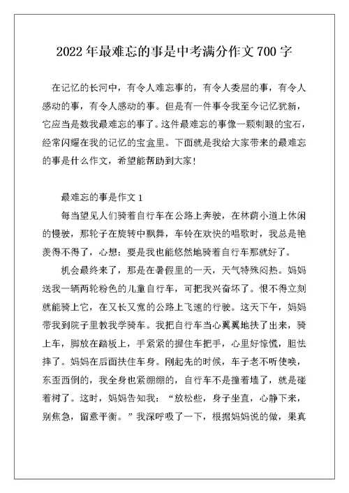 2022年最难忘的事是中考满分作文700字