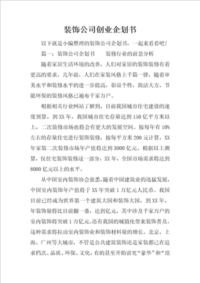 装饰公司创业企划书